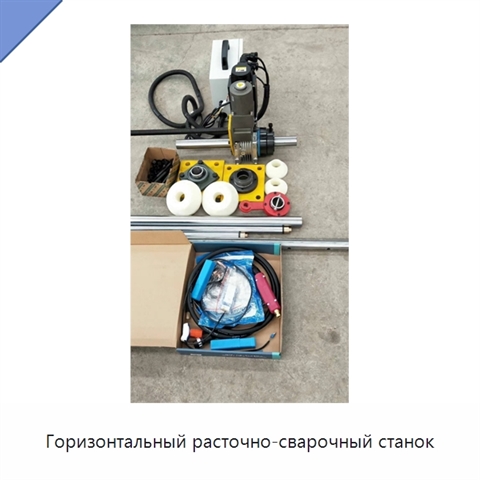 Горизонтальный расточно-сварочный станок