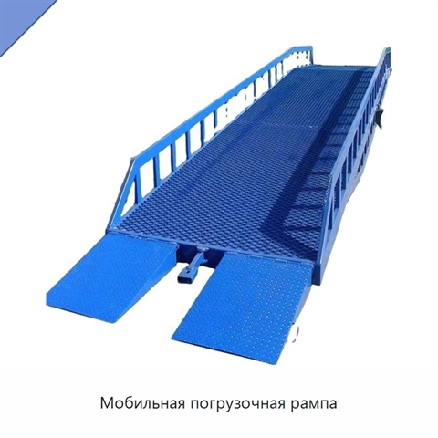 Мобильная погрузочная рампа