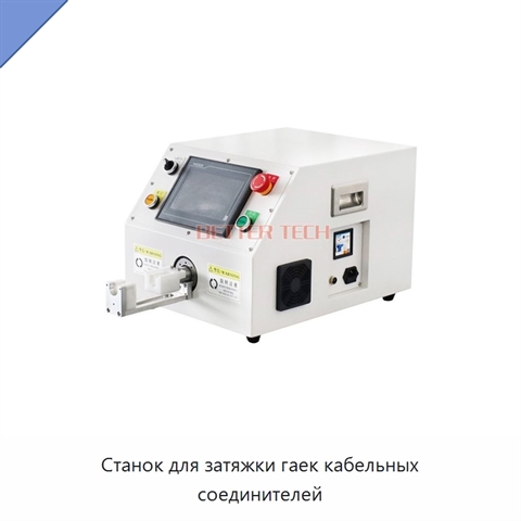 Станок для затяжки гаек кабельных соединителей