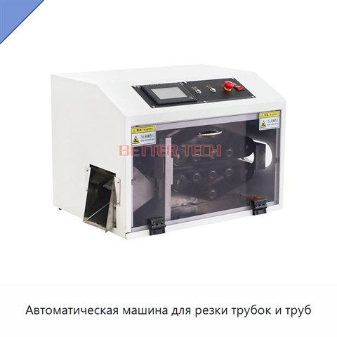 Автоматическая машина для резки трубок и труб