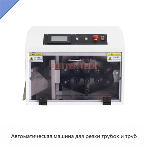 Автоматическая машина для резки трубок и труб