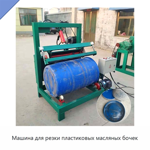 Машина для резки пластиковых масляных бочек
