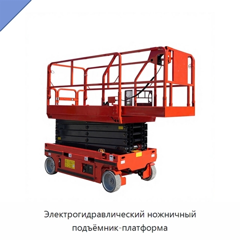 Электрогидравлический ножничный подъёмник-платформа