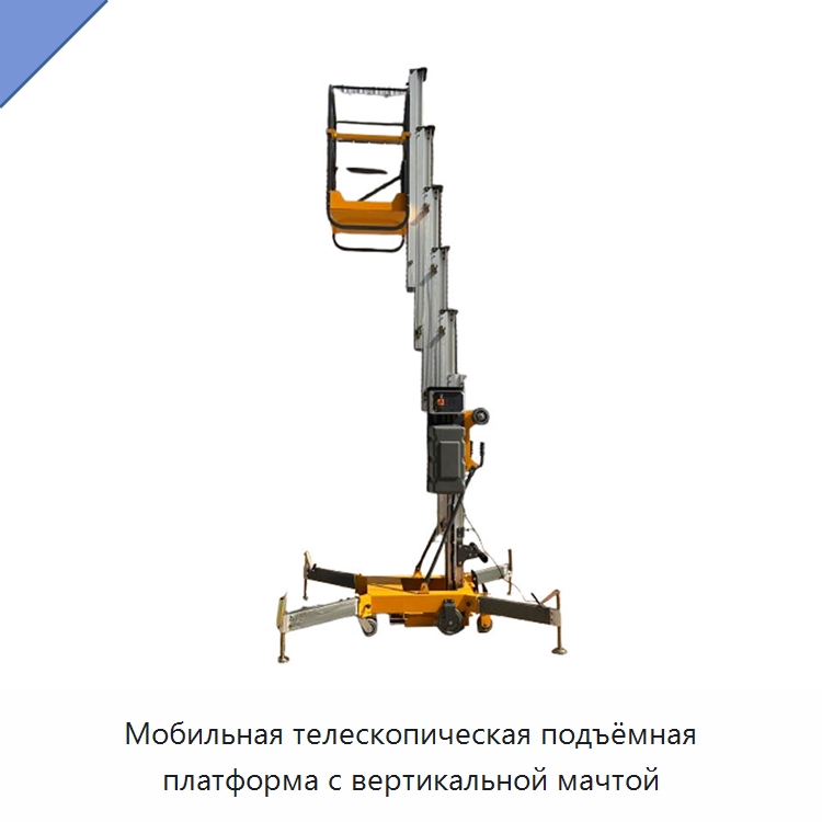Мобильная телескопическая подъёмная платформа с вертикальной мачтой