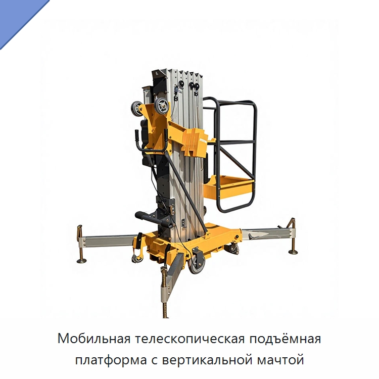 Мобильная телескопическая подъёмная платформа с вертикальной мачтой