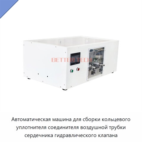 Автоматическая машина для сборки кольцевого уплотнителя соединителя воздушной трубки сердечника гидравлического клапана