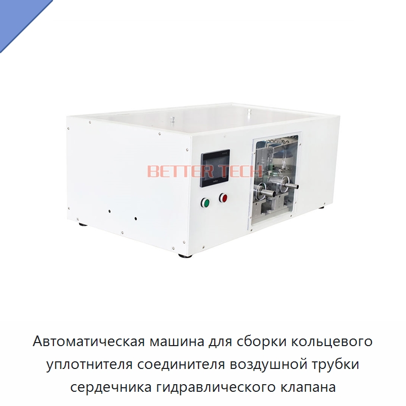 Автоматическая машина для сборки кольцевого уплотнителя соединителя воздушной трубки сердечника гидравлического клапана — Специальные машины и промышленное оборудование