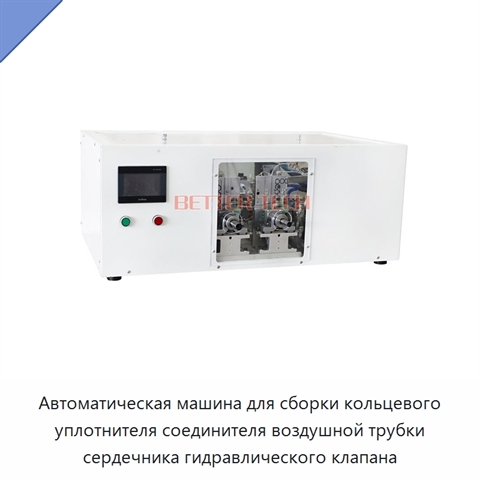 Автоматическая машина для сборки кольцевого уплотнителя соединителя воздушной трубки сердечника гидравлического клапана