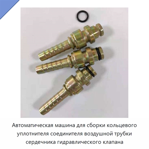 Автоматическая машина для сборки кольцевого уплотнителя соединителя воздушной трубки сердечника гидравлического клапана