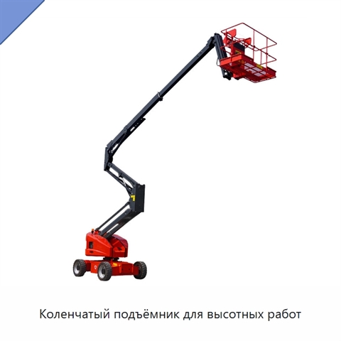 Коленчатый подъёмник для высотных работ