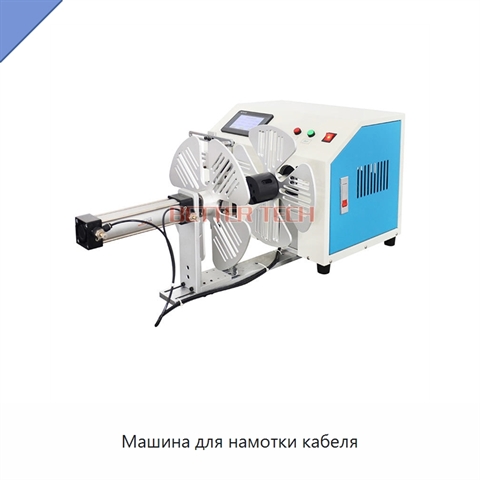 Машина для намотки кабеля