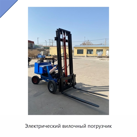 Электрический вилочный погрузчик