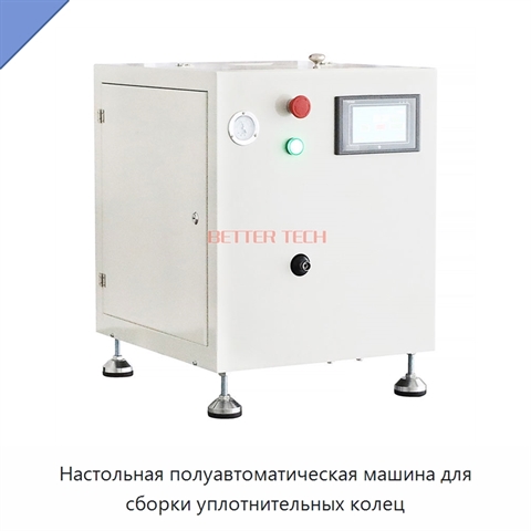 Настольная полуавтоматическая машина для сборки уплотнительных колец