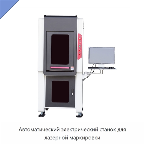 Автоматический электрический станок для лазерной маркировки