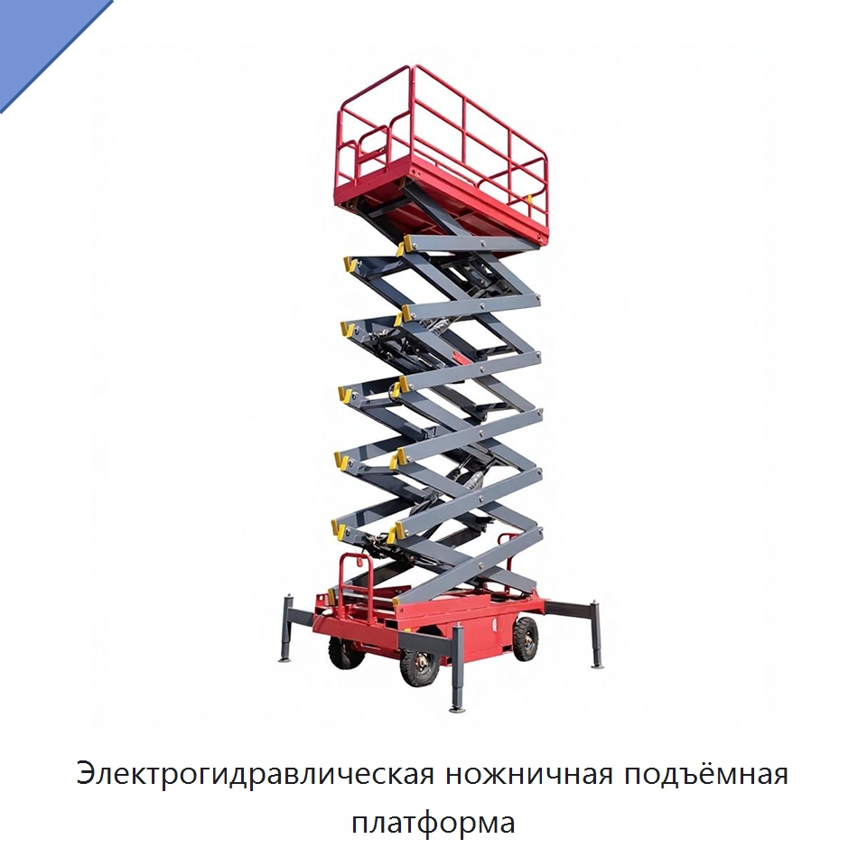 Электрогидравлическая ножничная подъёмная платформа — Подъемные столы