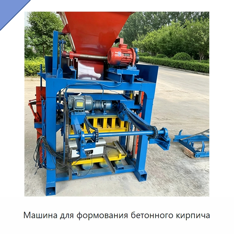 Машина для формования бетонного кирпича — Оборудование для производства кирпича