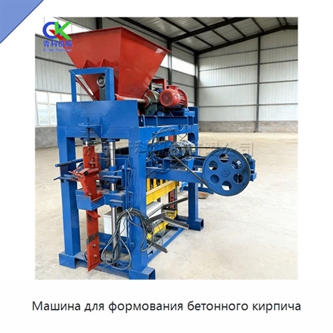 Машина для формования бетонного кирпича