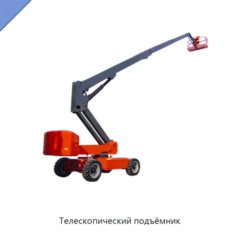 Телескопический подъёмник