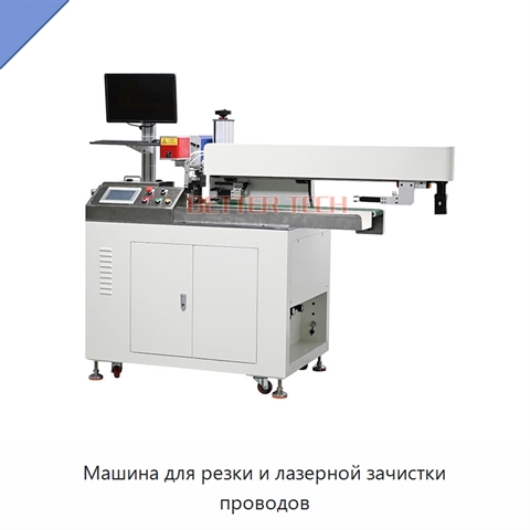 Машина для резки и лазерной зачистки проводов