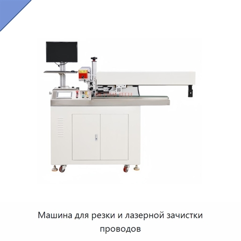 Машина для резки и лазерной зачистки проводов