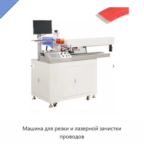 Машина для резки и лазерной зачистки проводов