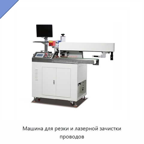 Машина для резки и лазерной зачистки проводов