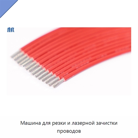 Машина для резки и лазерной зачистки проводов