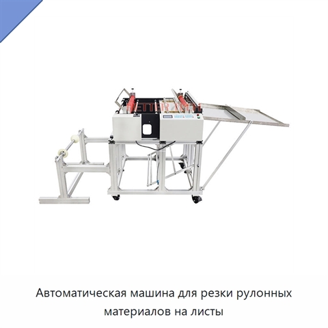 Автоматическая машина для резки рулонных материалов на листы