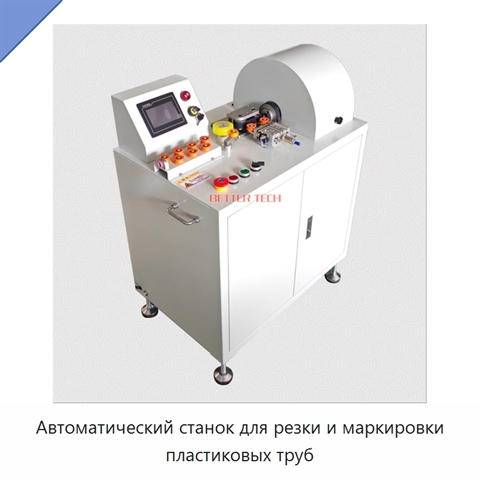 Автоматический станок для резки и маркировки пластиковых труб