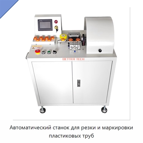 Автоматический станок для резки и маркировки пластиковых труб