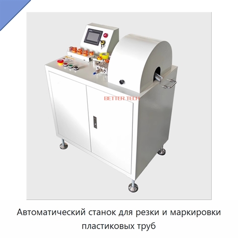 Автоматический станок для резки и маркировки пластиковых труб