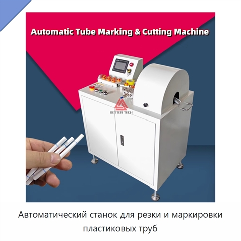 Автоматический станок для резки и маркировки пластиковых труб