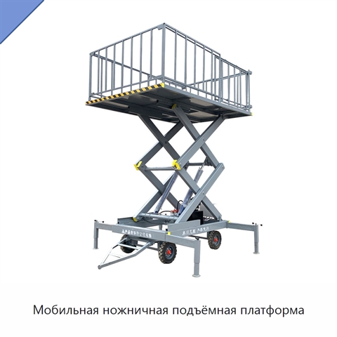Мобильная ножничная подъёмная платформа