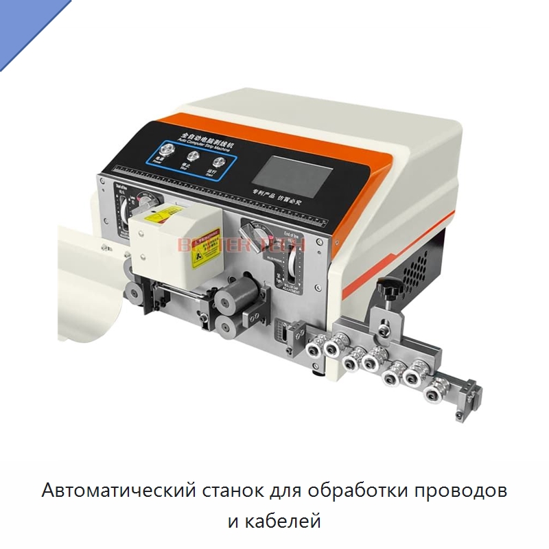 Автоматический станок для обработки проводов и кабелей — Оборудование для кабельного производства