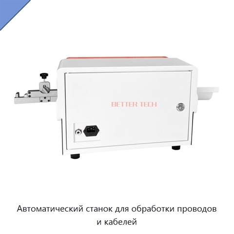 Автоматический станок для обработки проводов и кабелей
