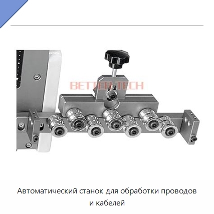 Автоматический станок для обработки проводов и кабелей