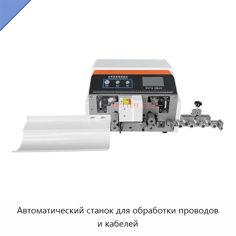 Автоматический станок для обработки проводов и кабелей