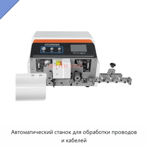 Автоматический станок для обработки проводов и кабелей