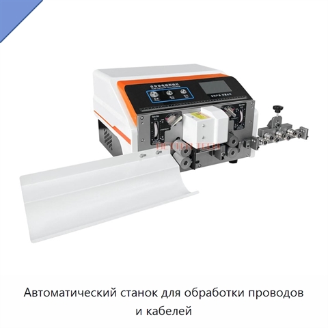 Автоматический станок для обработки проводов и кабелей