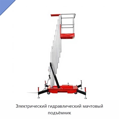 Электрический гидравлический мачтовый подъёмник