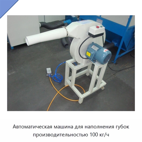 Автоматическая машина для наполнения губок производительностью 100 кг/ч