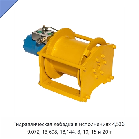 Гидравлическая лебедка в исполнениях 4,536, 9,072, 13,608, 18,144, 8, 10, 15 и 20 т