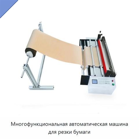 Многофункциональная автоматическая машина для резки бумаги