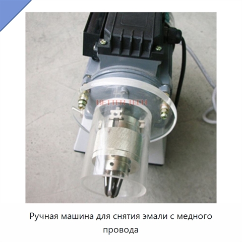 Ручная машина для снятия эмали с медного провода