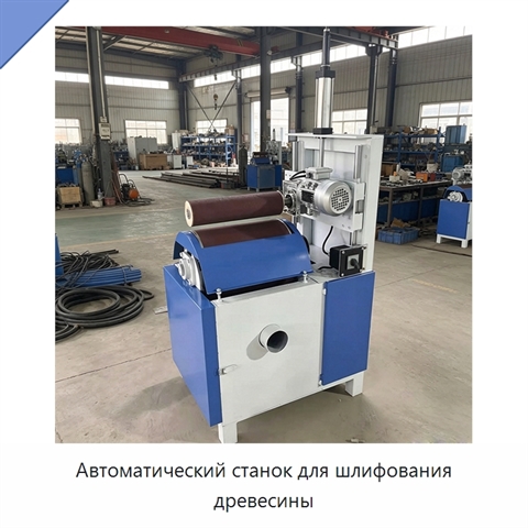 Автоматический станок для шлифования древесины