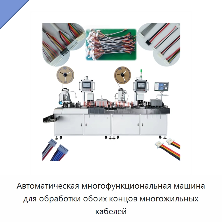 Автоматическая многофункциональная машина для обработки обоих концов многожильных кабелей — Оборудование для кабельного производства