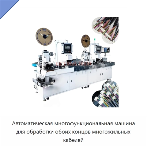 Автоматическая многофункциональная машина для обработки обоих концов многожильных кабелей