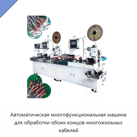 Автоматическая многофункциональная машина для обработки обоих концов многожильных кабелей