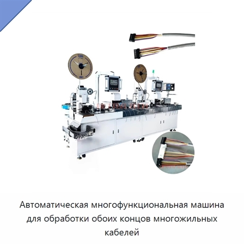 Автоматическая многофункциональная машина для обработки обоих концов многожильных кабелей