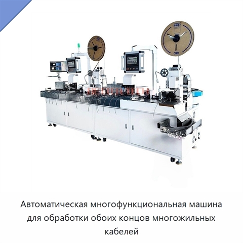 Автоматическая многофункциональная машина для обработки обоих концов многожильных кабелей